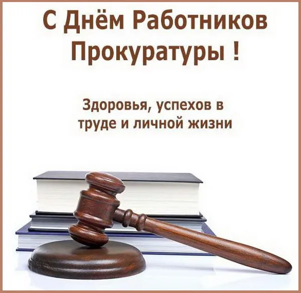 Картинки и открытки с Днем работника прокуратуры. День работника прокуратуры РФ - картинки с надписями и поздравлениями