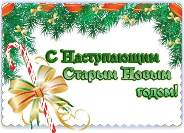 Картинки с наступающим Старым Новым годом (45 открыток). Старый Новый год - картинки с пожеланиями и поздравлениями