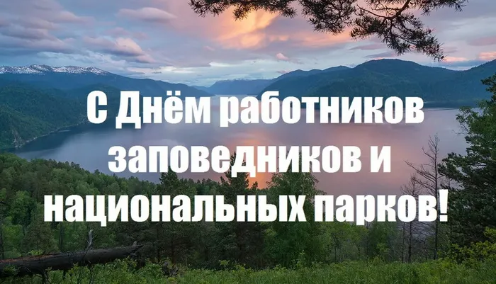 Картинки и открытки c Днем заповедников и национальных парков. Красивые открытки с Днем заповедников и национальных парков