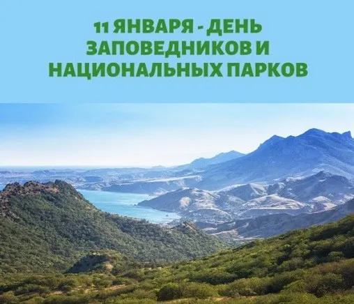 Картинки и открытки c Днем заповедников и национальных парков. Красивые открытки с Днем заповедников и национальных парков