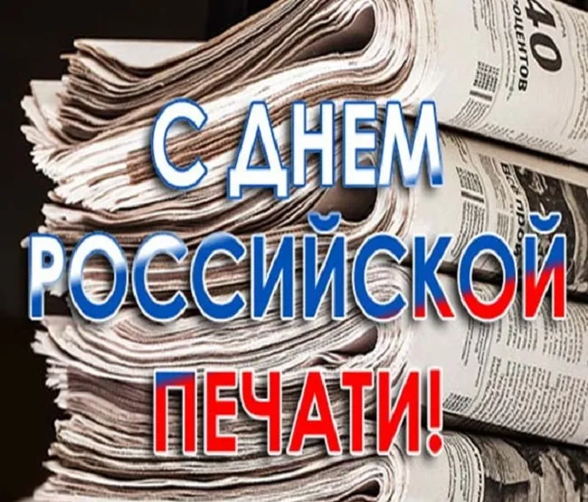 Картинки и открытки с Днем российской печати. День российской печати - картинки с надписями и поздравлениями