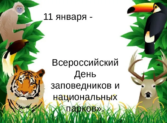 Картинки и открытки c Днем заповедников и национальных парков. Красивые открытки с Днем заповедников и национальных парков