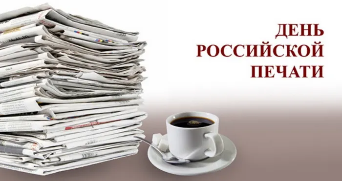 Картинки и открытки с Днем российской печати. Красивые открытки с Днём российской печати