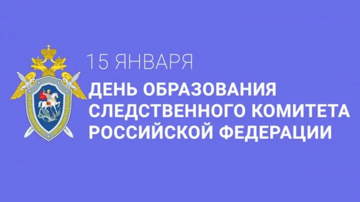 Картинки и открытки с Днем Следственного комитета. Красивые картинки с Днем образования Следственного комитета