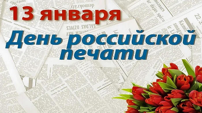 Картинки и открытки с Днем российской печати. День российской печати - картинки с надписями и поздравлениями