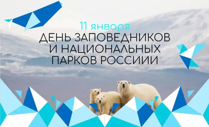 Картинки и открытки c Днем заповедников и национальных парков. Красивые открытки с Днем заповедников и национальных парков