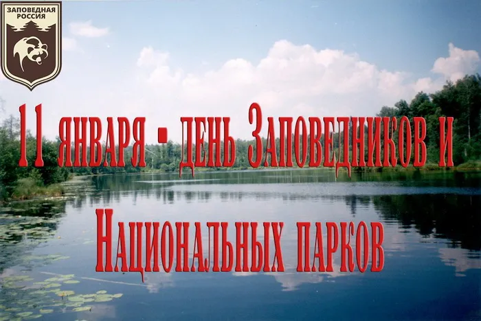 Картинки и открытки c Днем заповедников и национальных парков. Красивые открытки с Днем заповедников и национальных парков