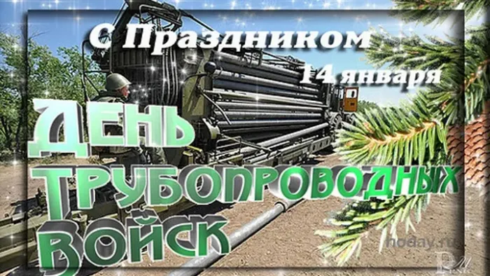 Картинки и открытки с Днем трубопроводных войск. Красивые картинки с Днем трубопроводных войск