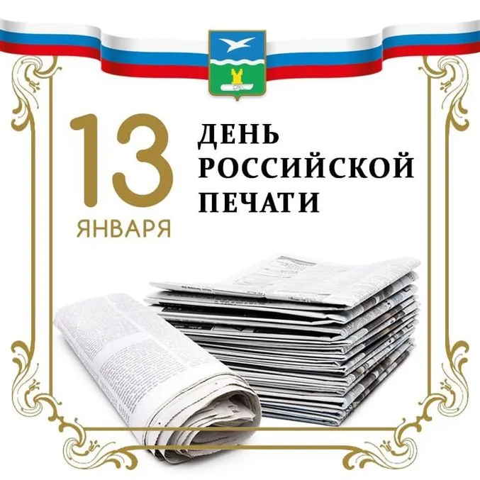 Картинки и открытки с Днем российской печати. День российской печати - картинки с надписями и поздравлениями