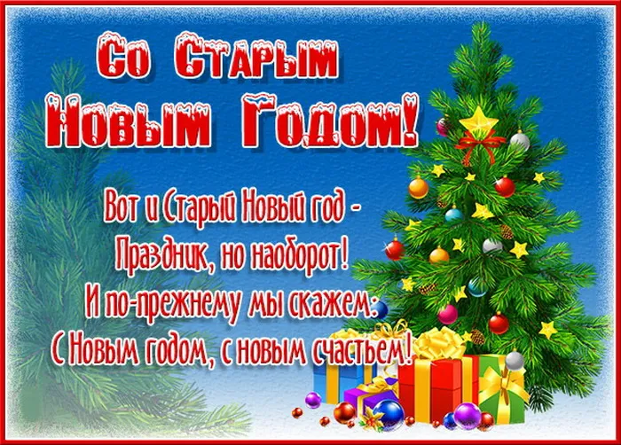 Картинки и открытки со Старым Новым годом. Красивые картинки со Старым Новым годом