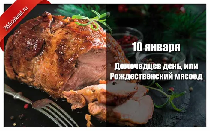 Красивые картинки и открытки на Рождественский мясоед (Домочадцев день). Красивые картинки на Домочадцев день или Рождественский мясоед