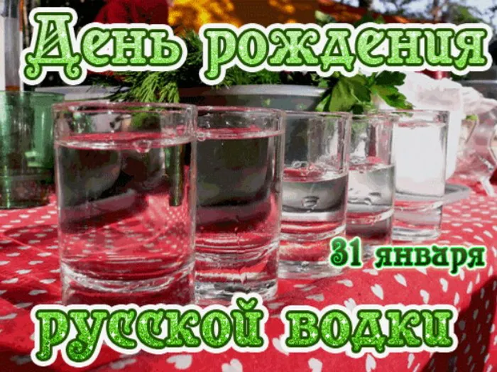 Картинки и открытки с Днем рождения русской водки. Красивые и прикольные открытки с Днём рождения русской водки