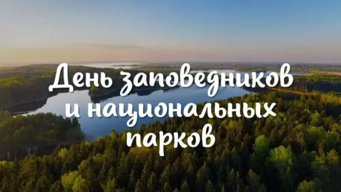 Картинки и открытки c Днем заповедников и национальных парков. Красивые открытки с Днем заповедников и национальных парков