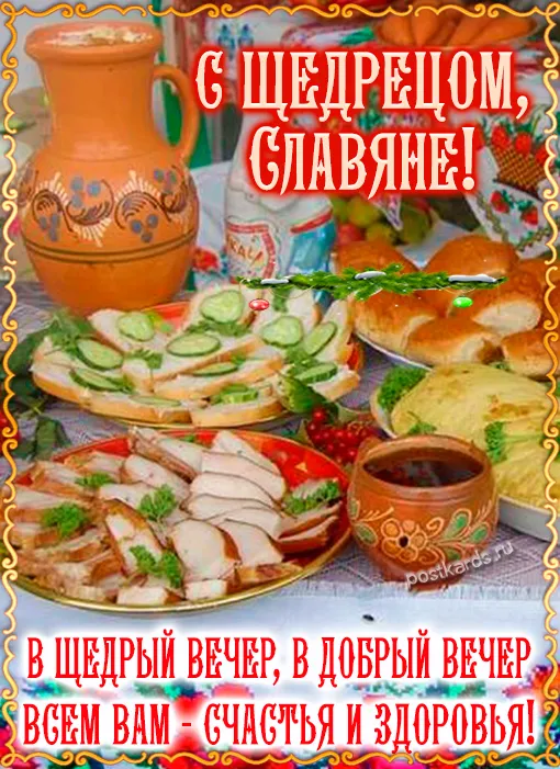 Картинки и открытки с Щедрым вечером. Красивые картинки с Щедрым вечером - с Щедрецом