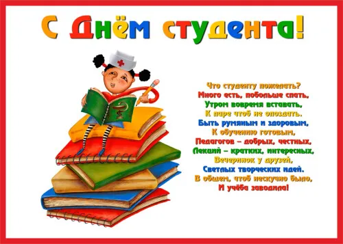 Картинки и открытки с Днем студента. Красивые и прикольные картинки на День студента