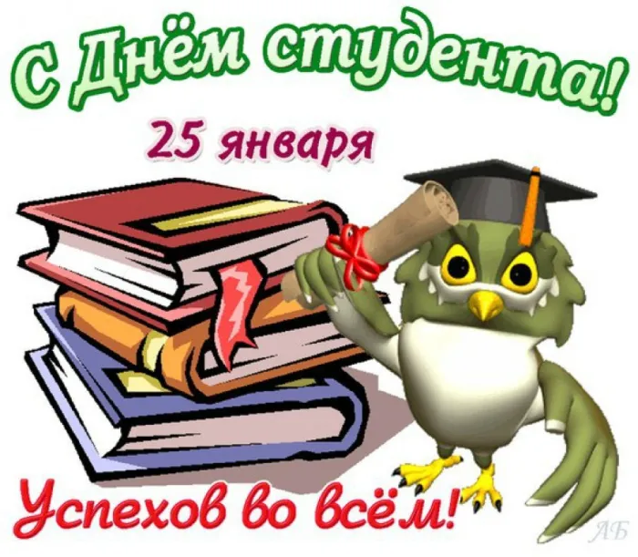 Картинки и открытки с Днем студента. Красивые и прикольные картинки на День студента