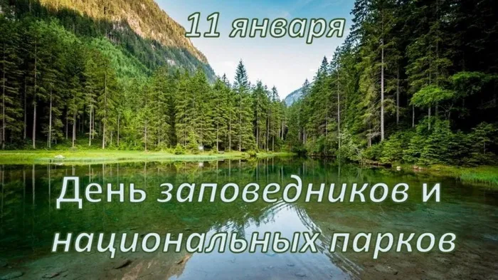 Картинки и открытки c Днем заповедников и национальных парков. Красивые открытки с Днем заповедников и национальных парков