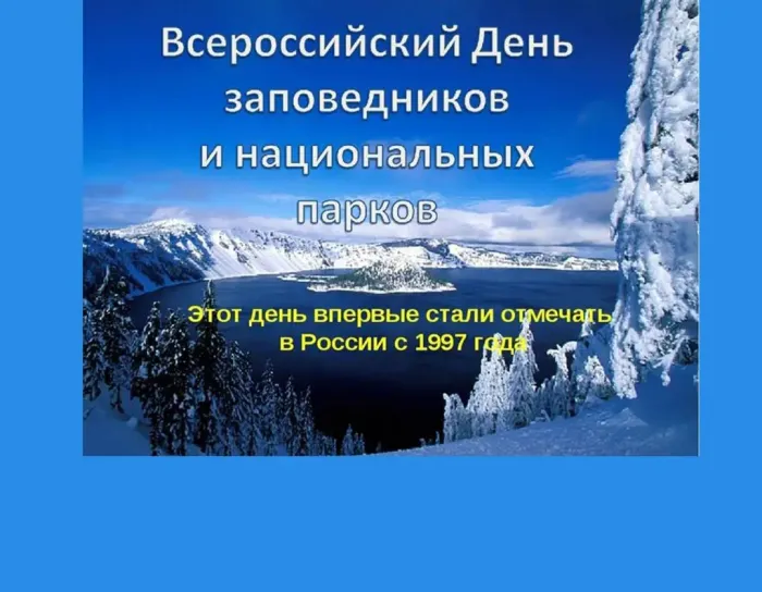 Картинки и открытки c Днем заповедников и национальных парков. День заповедников и национальных парков - картинки с надписями