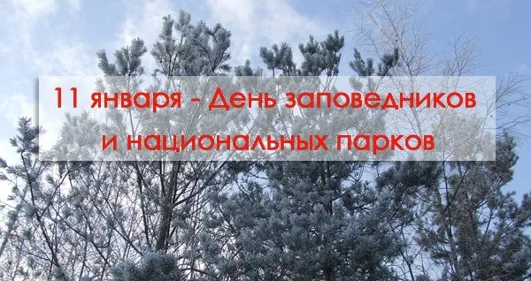 Картинки и открытки c Днем заповедников и национальных парков. Красивые открытки с Днем заповедников и национальных парков