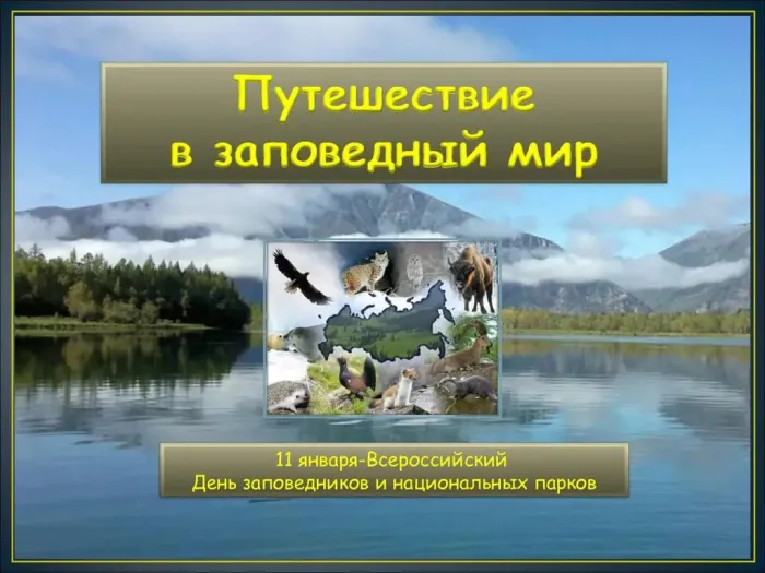 Картинки и открытки c Днем заповедников и национальных парков. Красивые открытки с Днем заповедников и национальных парков