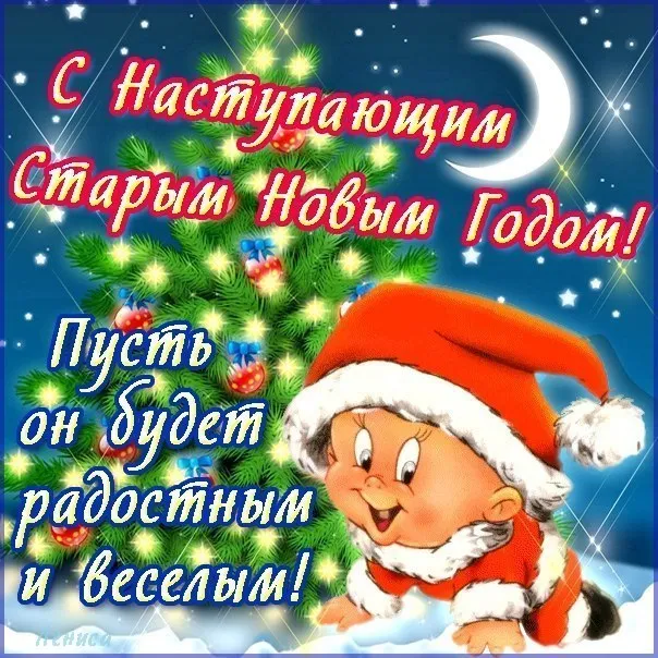 Картинки с наступающим Старым Новым годом (45 открыток). Красивые картинки с наступающим Старым Новым годом