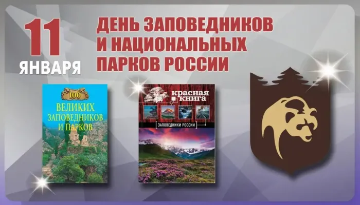 Картинки и открытки c Днем заповедников и национальных парков. Красивые открытки с Днем заповедников и национальных парков