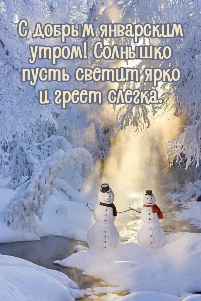 Красивые картинки "Доброе январское утро". Красивые картинки с Добрым январским утром