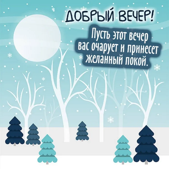 Красивые картинки "Доброго зимнего вечера". Добрый вечер - новые зимние позитивные картинки