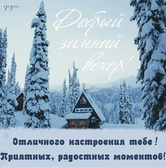 Красивые картинки "Доброго зимнего вечера". Красивые картинки с пожеланием Доброго зимнего вечера