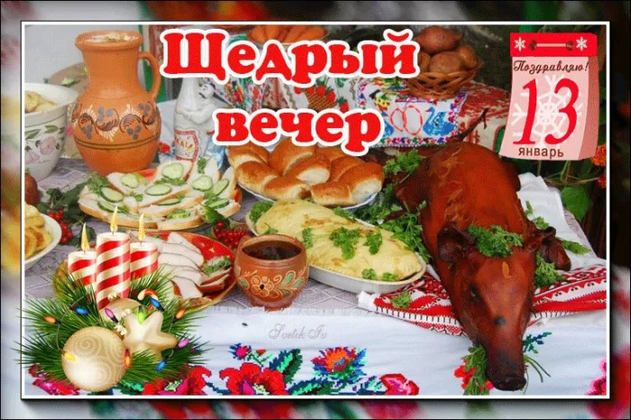 Картинки и открытки с Щедрым вечером. Красивые картинки с Щедрым вечером - с Щедрецом