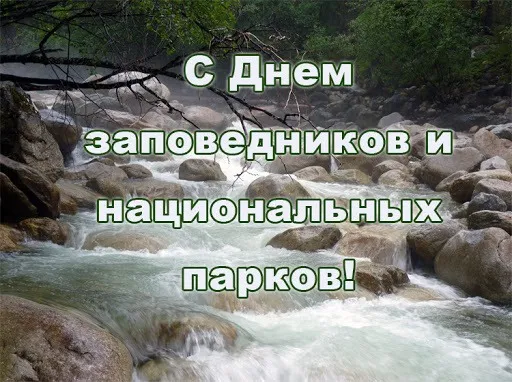 Картинки и открытки c Днем заповедников и национальных парков. Красивые открытки с Днем заповедников и национальных парков