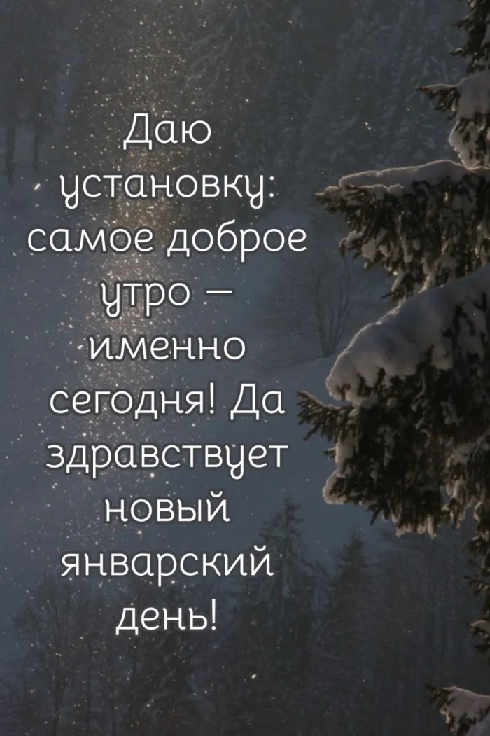 Красивые картинки "Доброе январское утро". Красивые картинки с Добрым январским утром