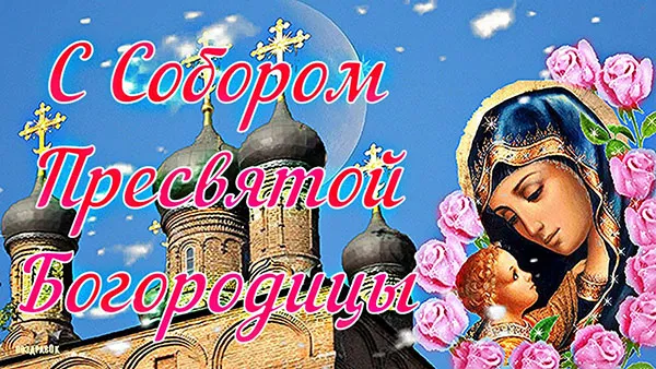 Красивые картинки и открытки с Собором Пресвятой Богородицы. Собор Пресвятой Богородицы - красивые картинки