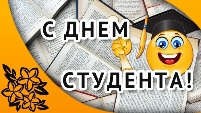 Картинки и открытки с Днем студента. Красивые и прикольные картинки на День студента