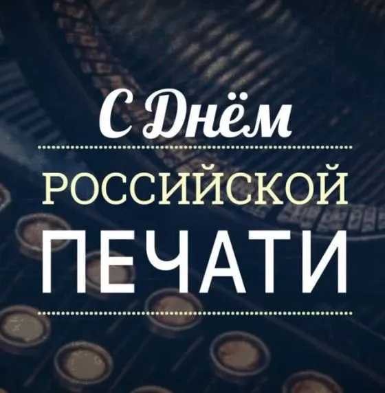 Картинки и открытки с Днем российской печати. День российской печати - картинки с надписями и поздравлениями