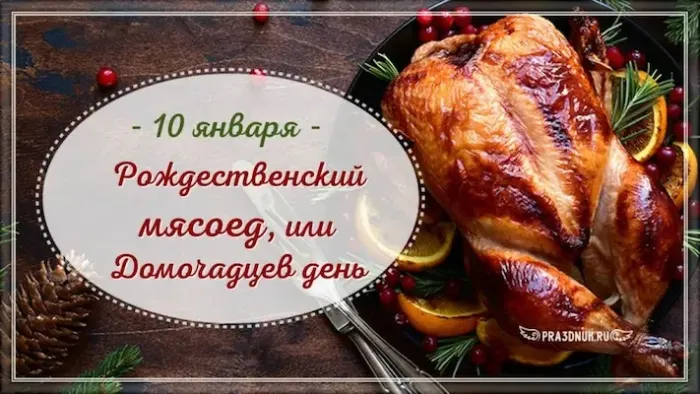 Красивые картинки и открытки на Рождественский мясоед (Домочадцев день). Красивые картинки на Домочадцев день или Рождественский мясоед