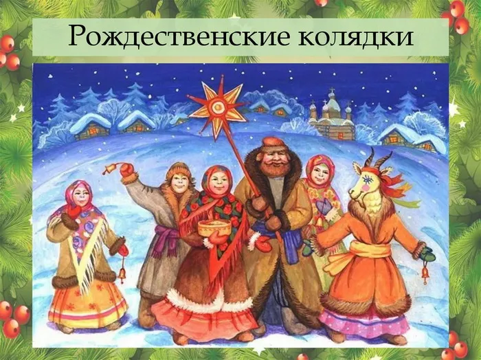 Прикольные картинки и открытки с Колядками. Колядки - прикольные картинки