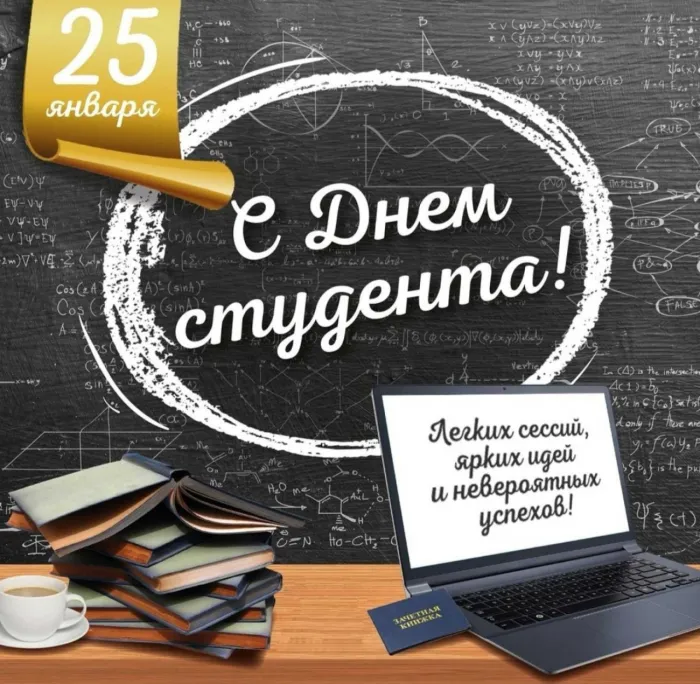 Картинки и открытки с Днем студента. Красивые и прикольные картинки на День студента