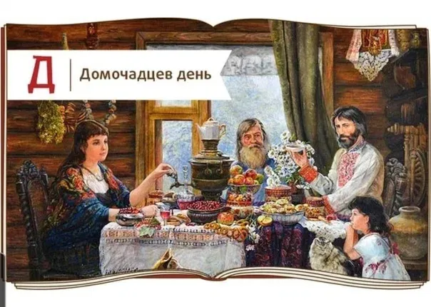 Красивые картинки и открытки на Рождественский мясоед (Домочадцев день). Красивые картинки на Домочадцев день или Рождественский мясоед