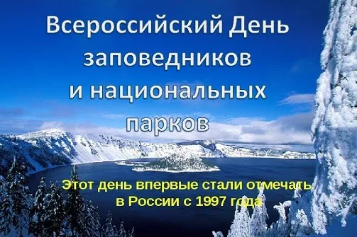 Картинки и открытки c Днем заповедников и национальных парков. Красивые открытки с Днем заповедников и национальных парков