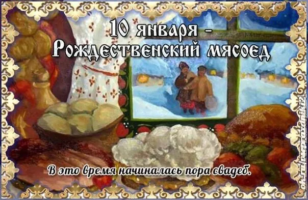 Красивые картинки и открытки на Рождественский мясоед (Домочадцев день). Красивые картинки на Домочадцев день или Рождественский мясоед