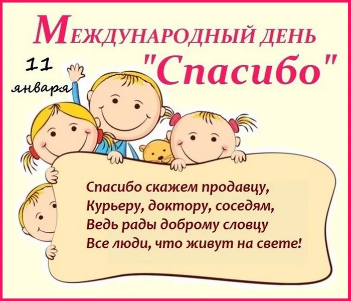 Картинки и открытки на Международный день «спасибо». Международный день спасибо - открытки с надписями и поздравлениями