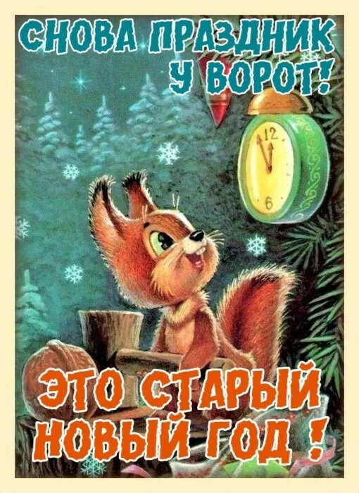 Картинки с наступающим Старым Новым годом (45 открыток). Старый Новый год - картинки с пожеланиями и поздравлениями