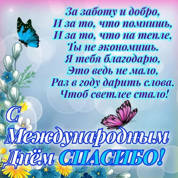 Картинки и открытки на Международный день «спасибо». Международный день спасибо - открытки с надписями и поздравлениями