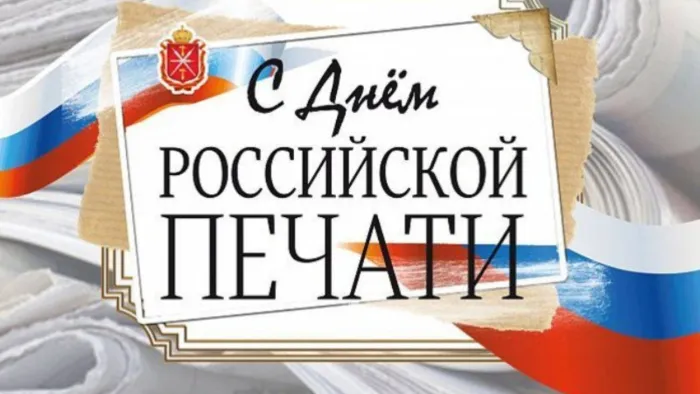 Картинки и открытки с Днем российской печати. День российской печати - картинки с надписями и поздравлениями