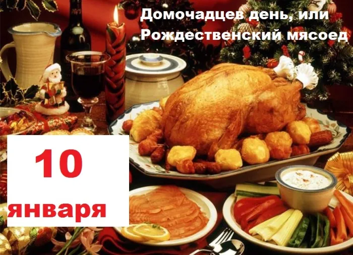 Красивые картинки и открытки на Рождественский мясоед (Домочадцев день). Красивые картинки на Домочадцев день или Рождественский мясоед