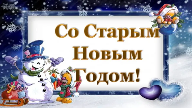 Картинки и открытки со Старым Новым годом. Красивые картинки со Старым Новым годом