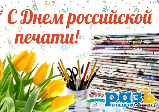 Картинки и открытки с Днем российской печати. День российской печати - картинки с надписями и поздравлениями