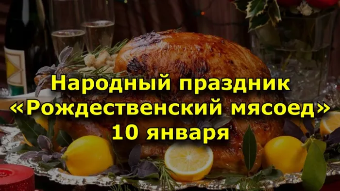 Красивые картинки и открытки на Рождественский мясоед (Домочадцев день). Красивые картинки на Домочадцев день или Рождественский мясоед