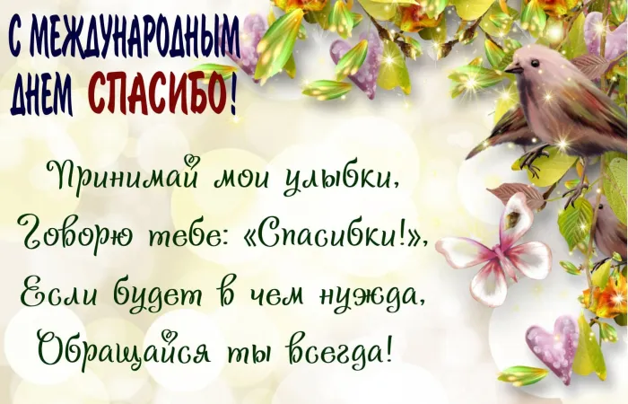 Картинки и открытки на Международный день «спасибо». Прикольные картинки с Днём спасибо